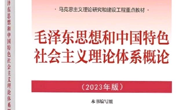 毛泽东思想和中国特色社会主义理论体系概论课程封面