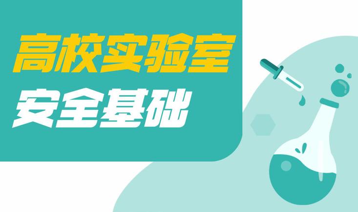 高校实验室安全基础课程封面