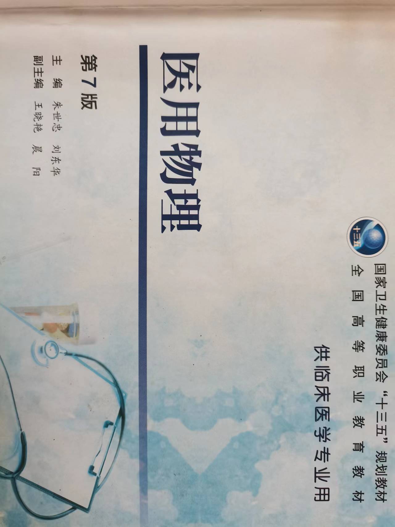 医用物理课程封面