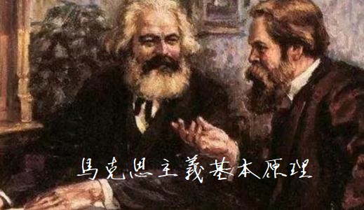 马克思主义基本原理课程封面