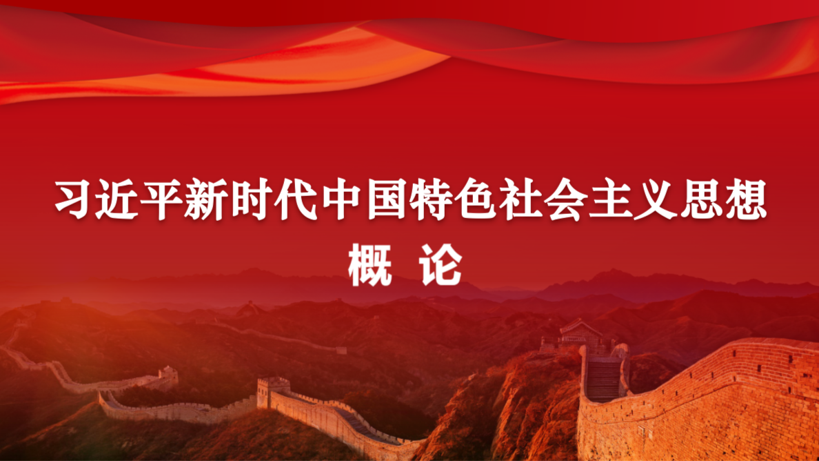 习近平新时代中国特色社会主义思想概论课程封面