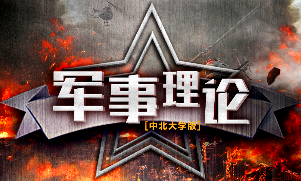 军事理论（中北大学版）课程封面