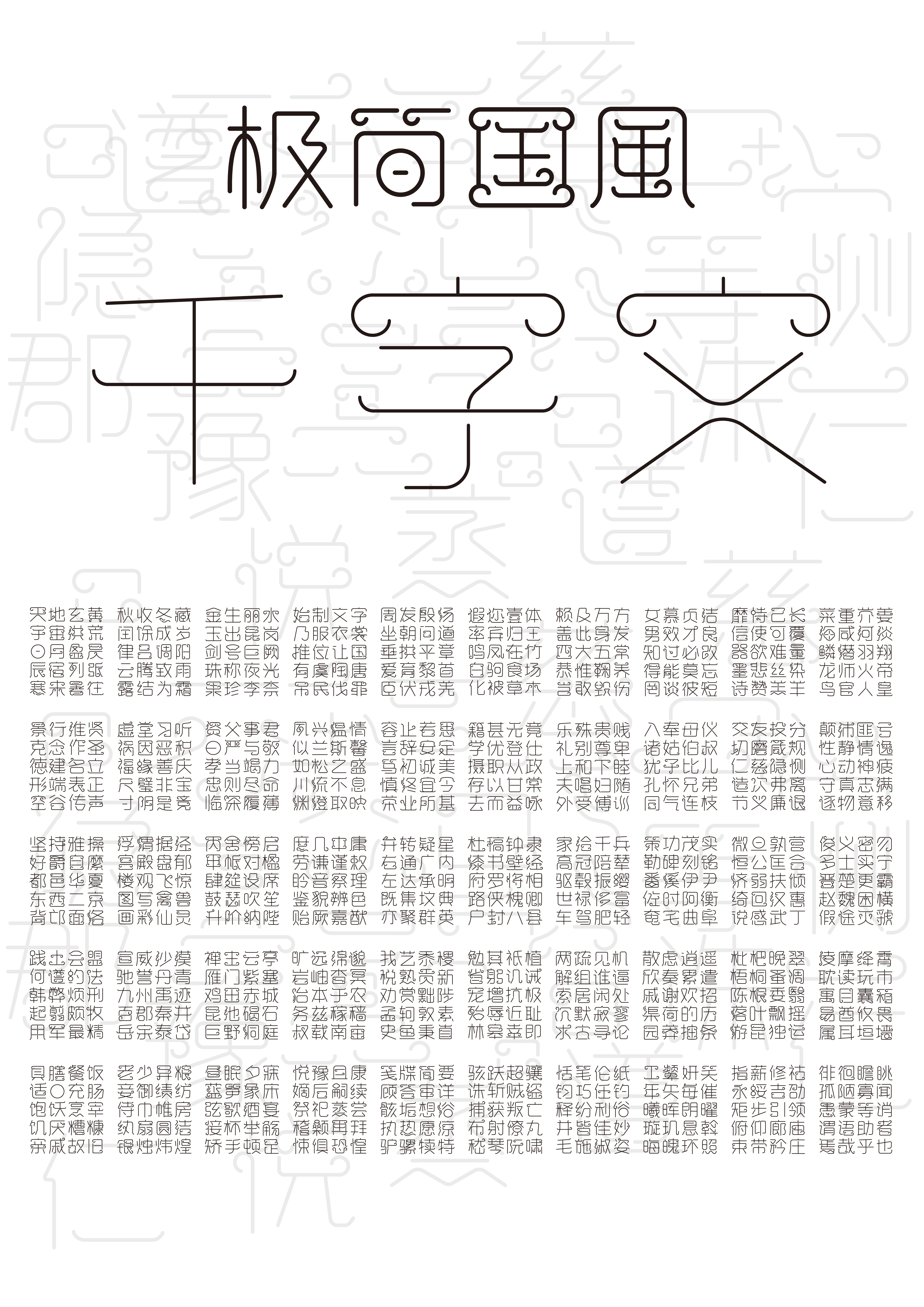 23视传 极简国风千字文03-06.jpg