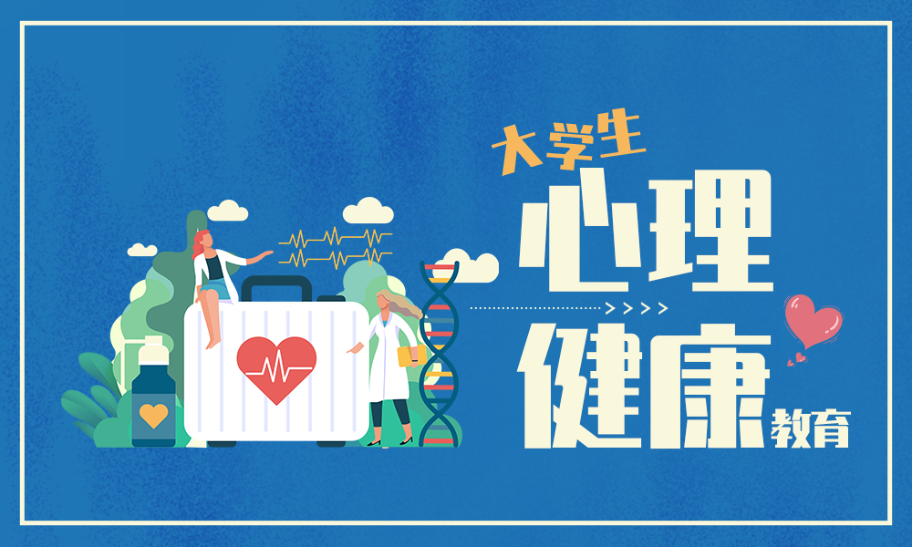 大学生心理健康教育课程封面