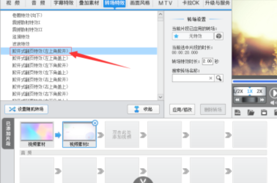 爱剪辑如何给视频添加左上角掀开式转场特效(爱剪辑添加左上角掀开式转场步骤) 爱剪辑如何给视频添加左上角掀开式转场特效(爱剪辑添加左上角掀开式转场步骤)