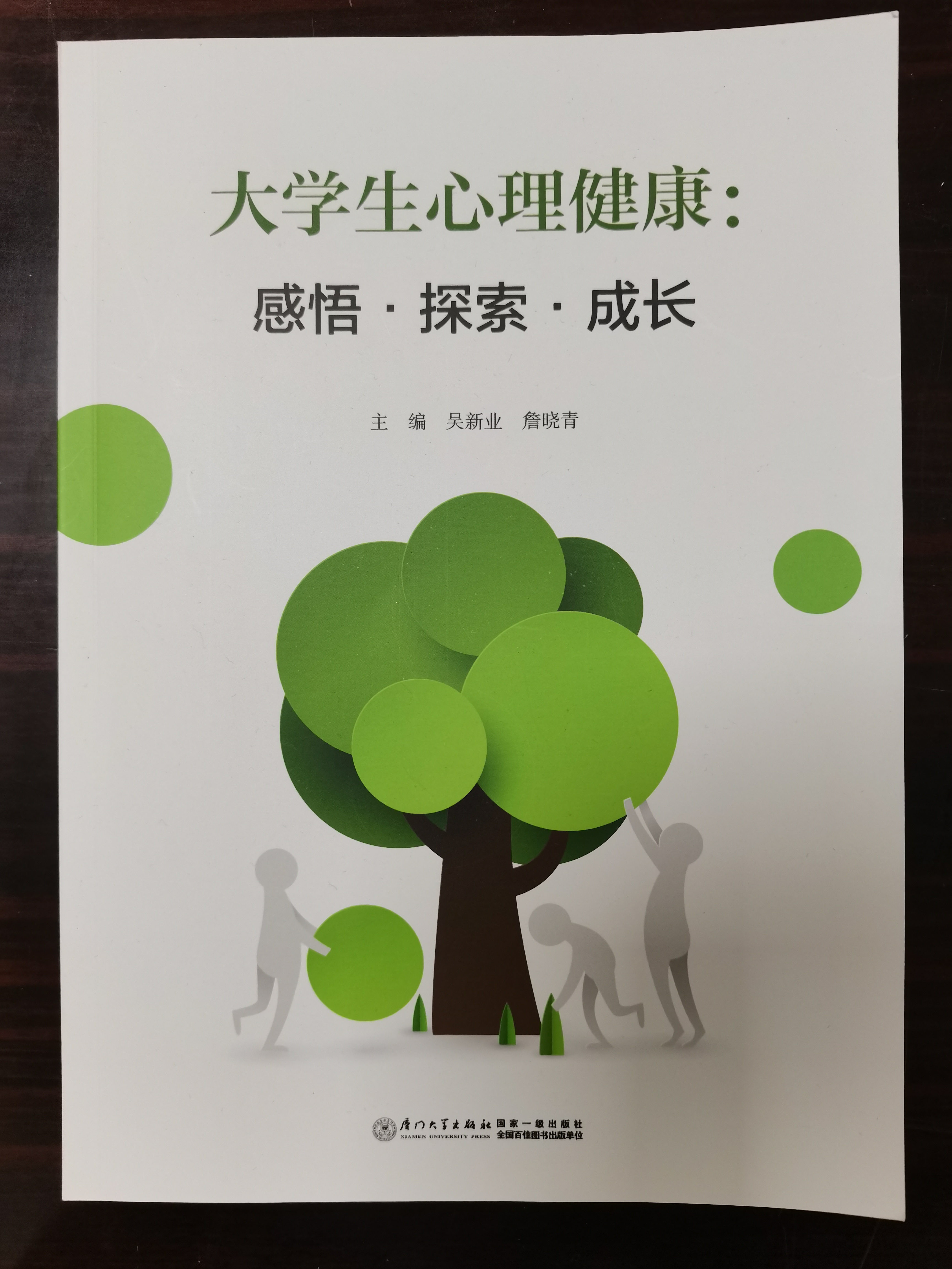 大学生心理健康教育课程封面