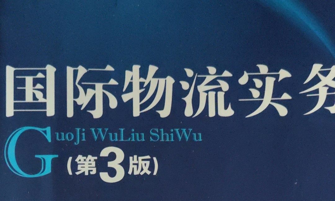 国际物流课程封面