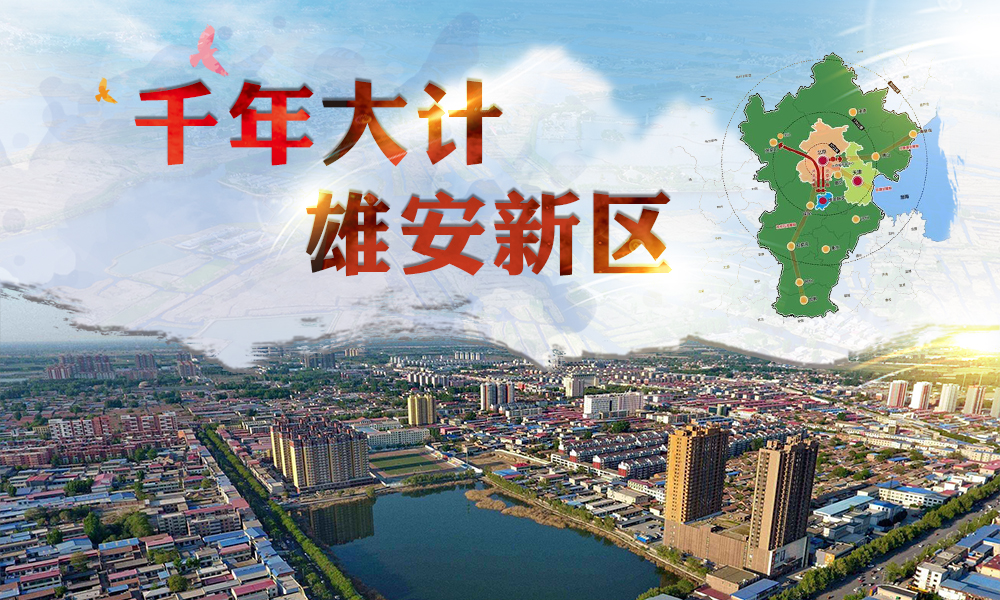千年大计 雄安新区