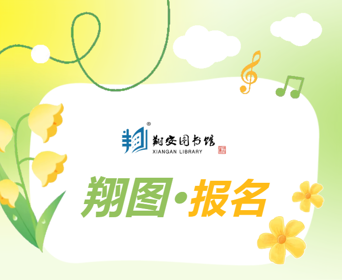 【翔图·报名】手慢无！浦西邻里书屋两场活动报名已开启！