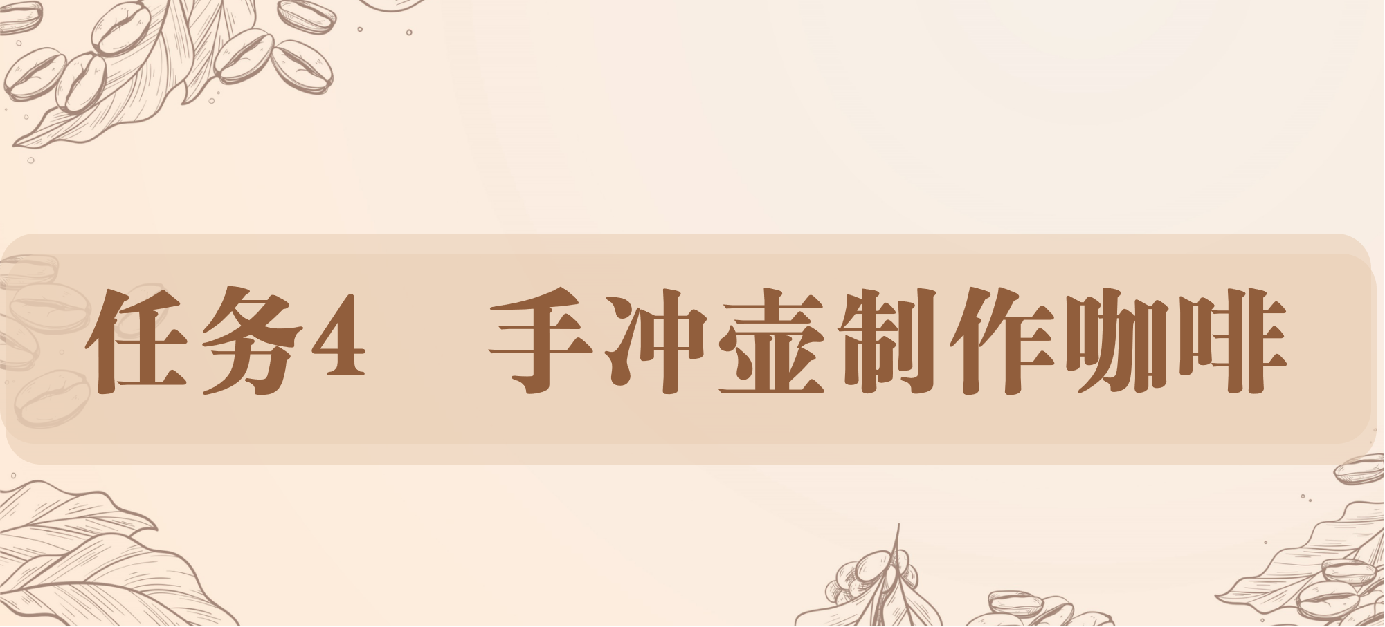 任务4 手冲壶制作咖啡.png