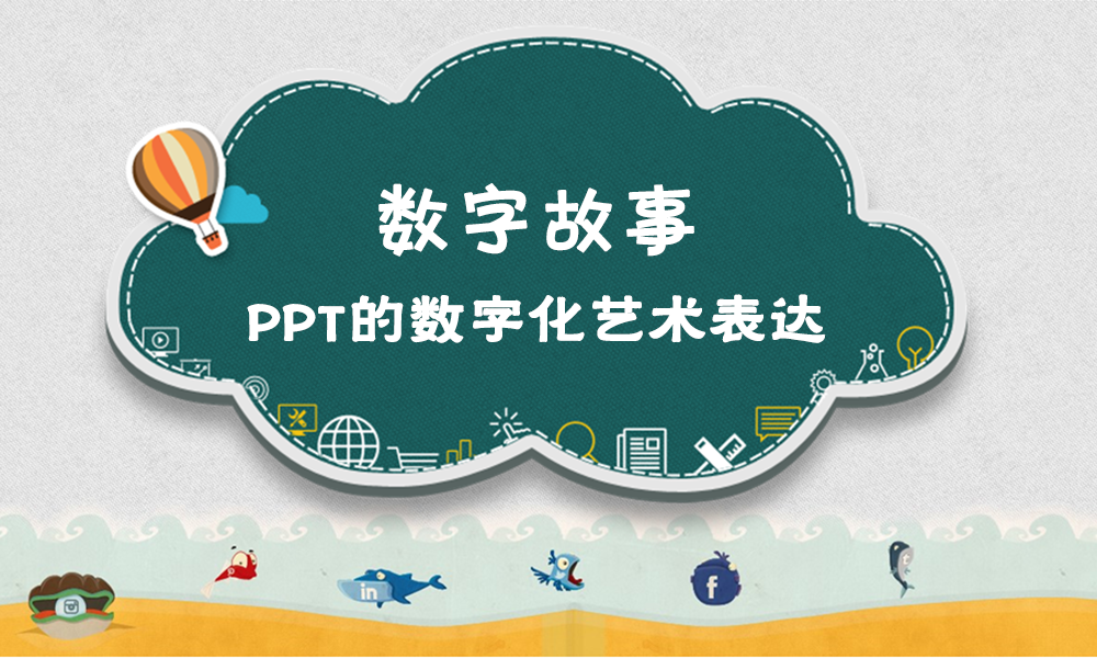 数字故事——ppt的数字化艺术表达