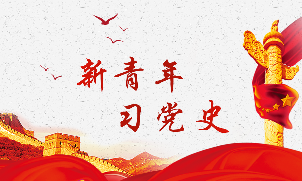 新青年·习党史