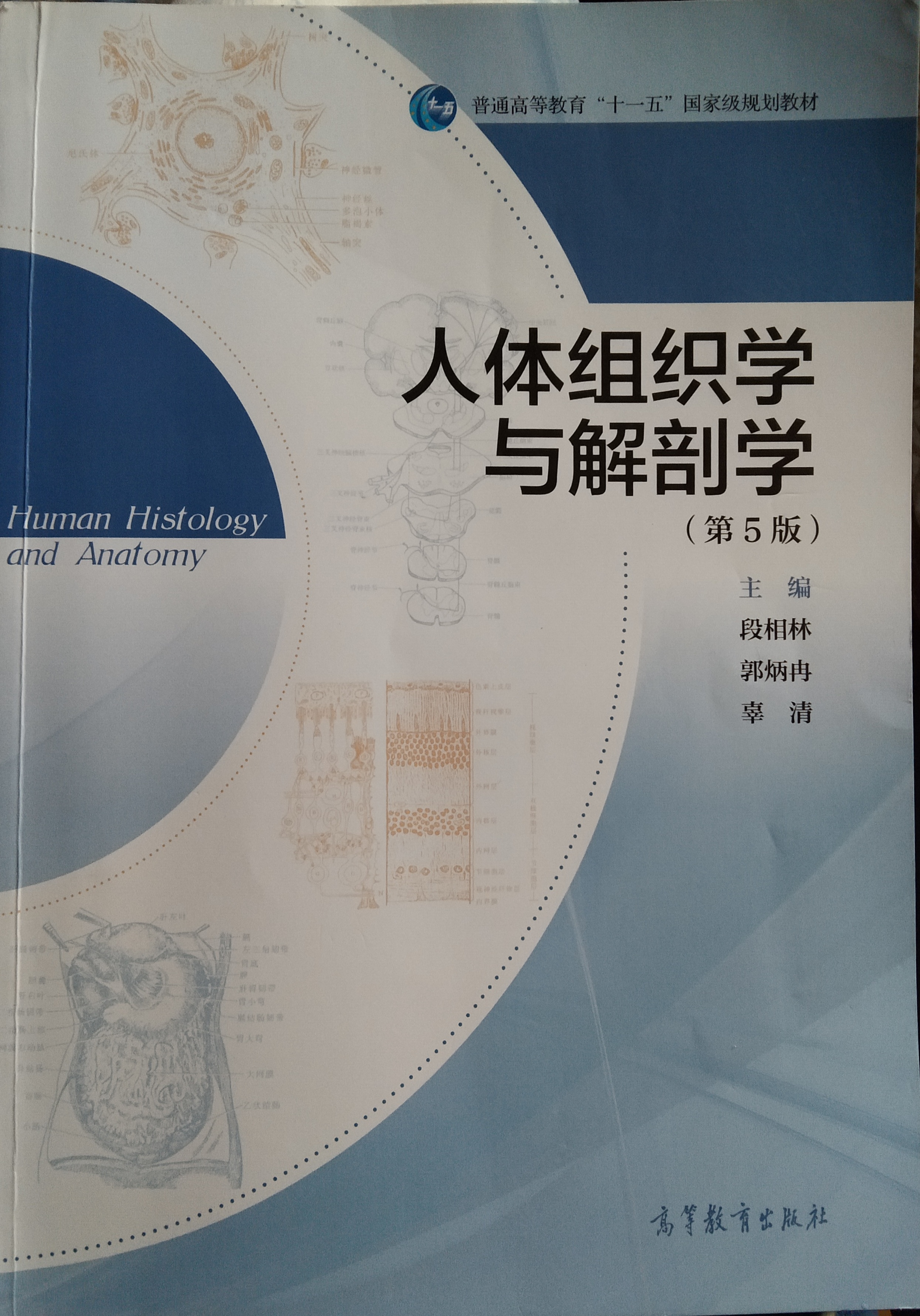 人体组织解剖学课程封面