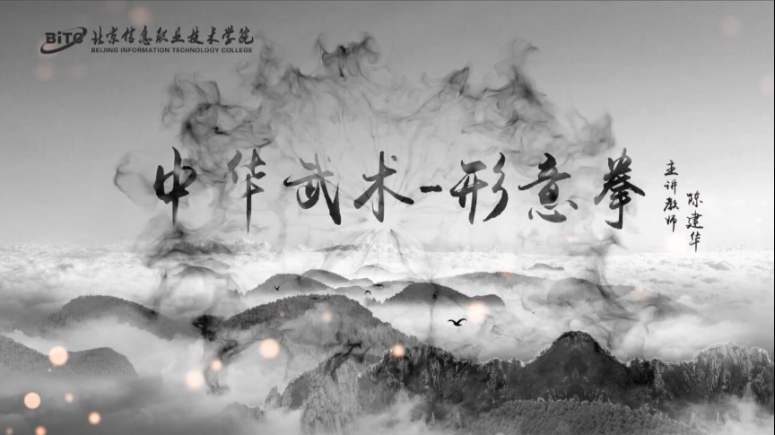 中华武术—形意拳提高班（一带一路课程建设）