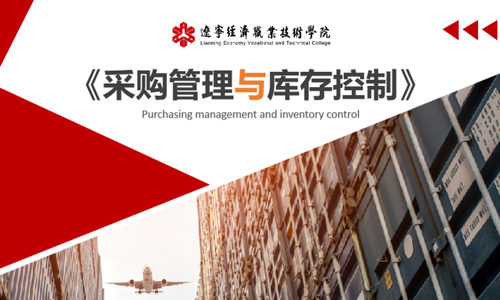 采购管理与库存控制课程封面