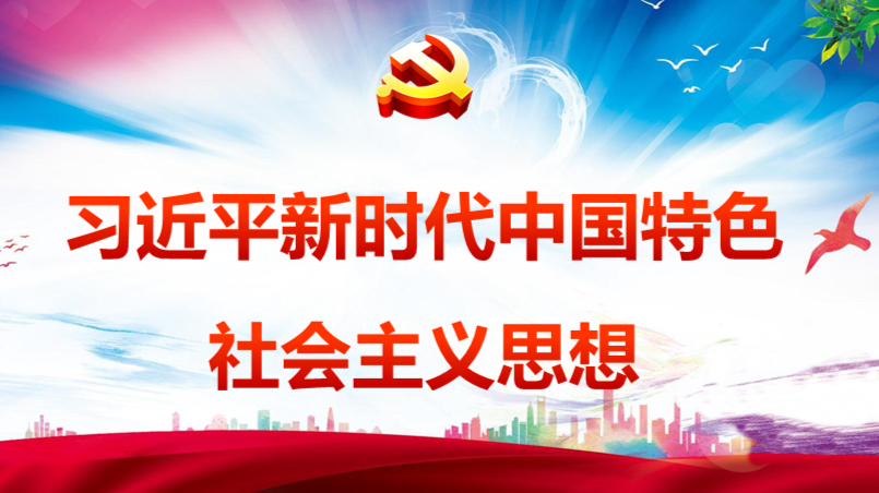 习近平新时代中国特色社会主义思想概论课程封面