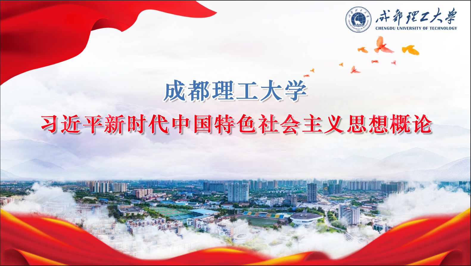 习近平新时代中国特色社会主义思想概论课程封面