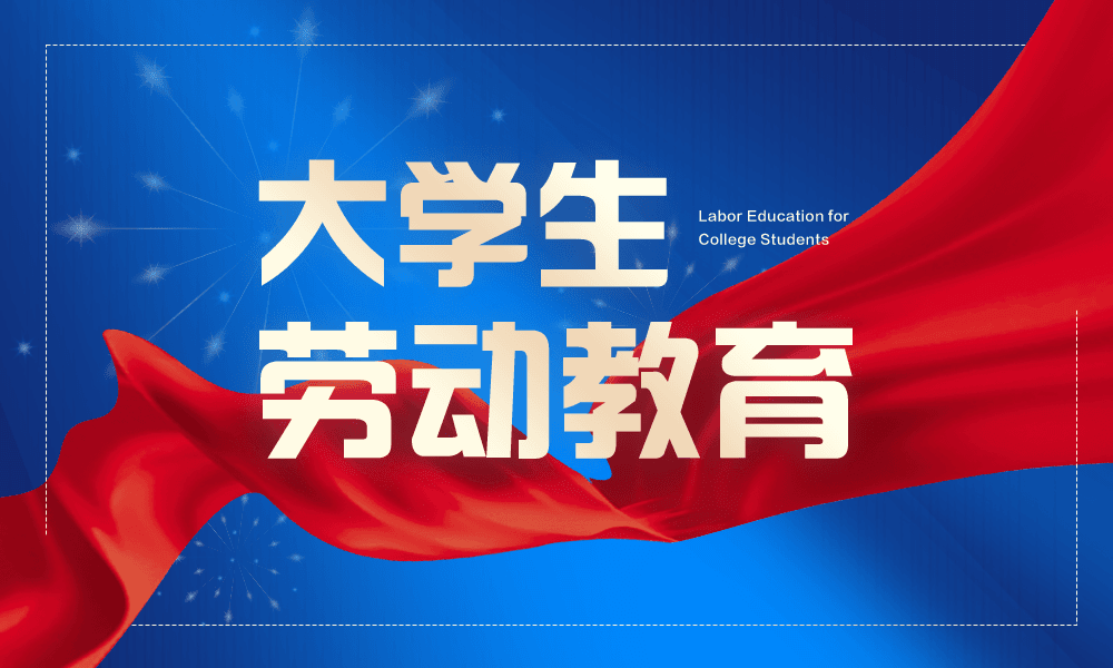 大学生劳动教育课程封面