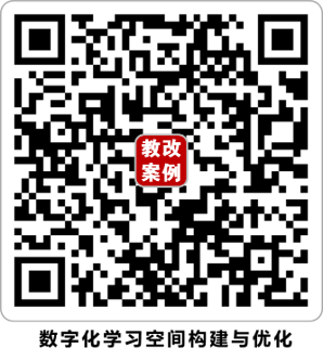 教改案例视频二维码-数字化学习空间构建与优化.png