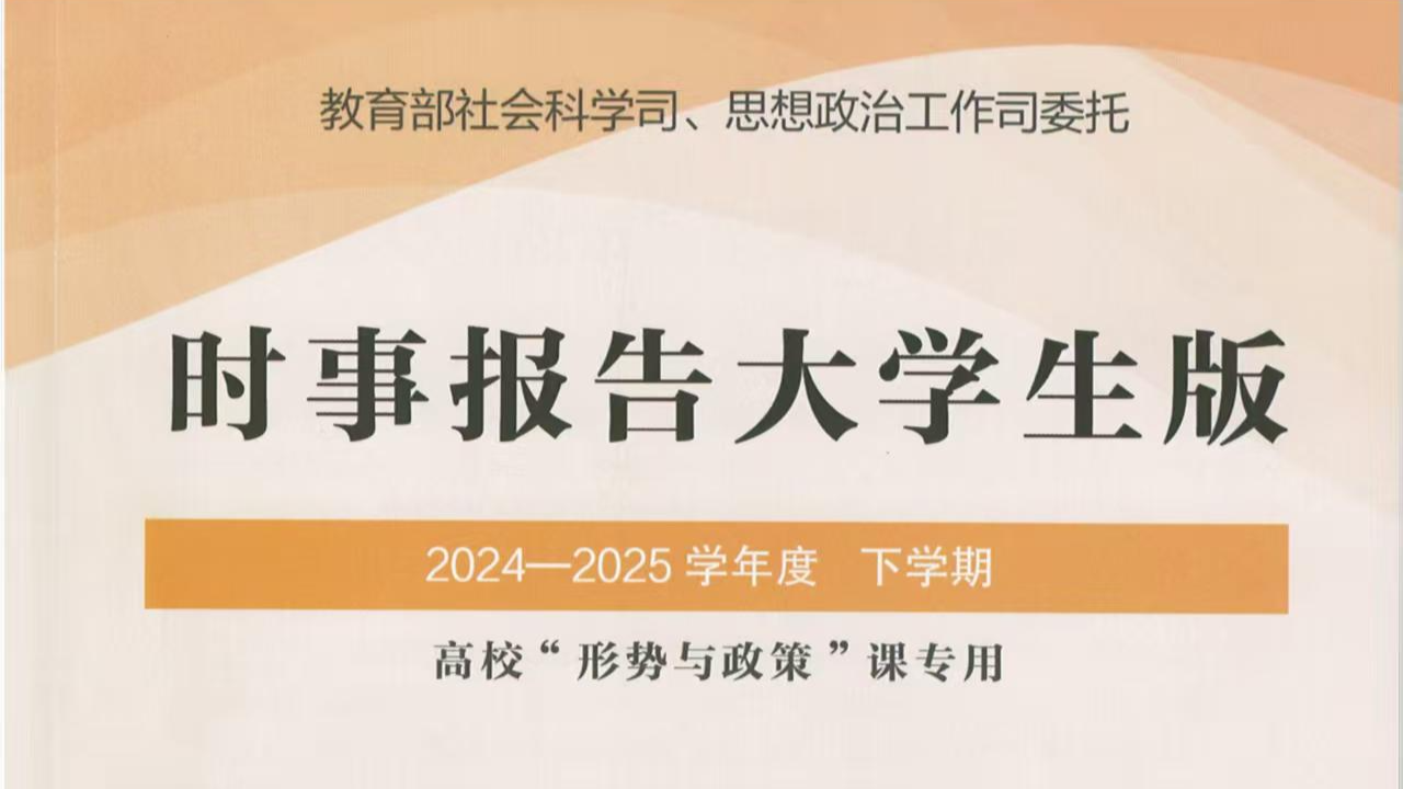 形势与政策（八）5-8周课程封面