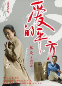 爱的平方2021