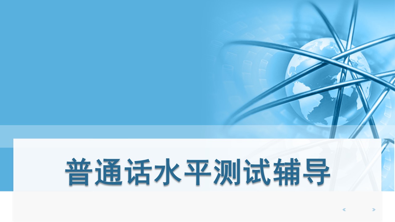 2020學習通普通話水平測試輔導網課答案