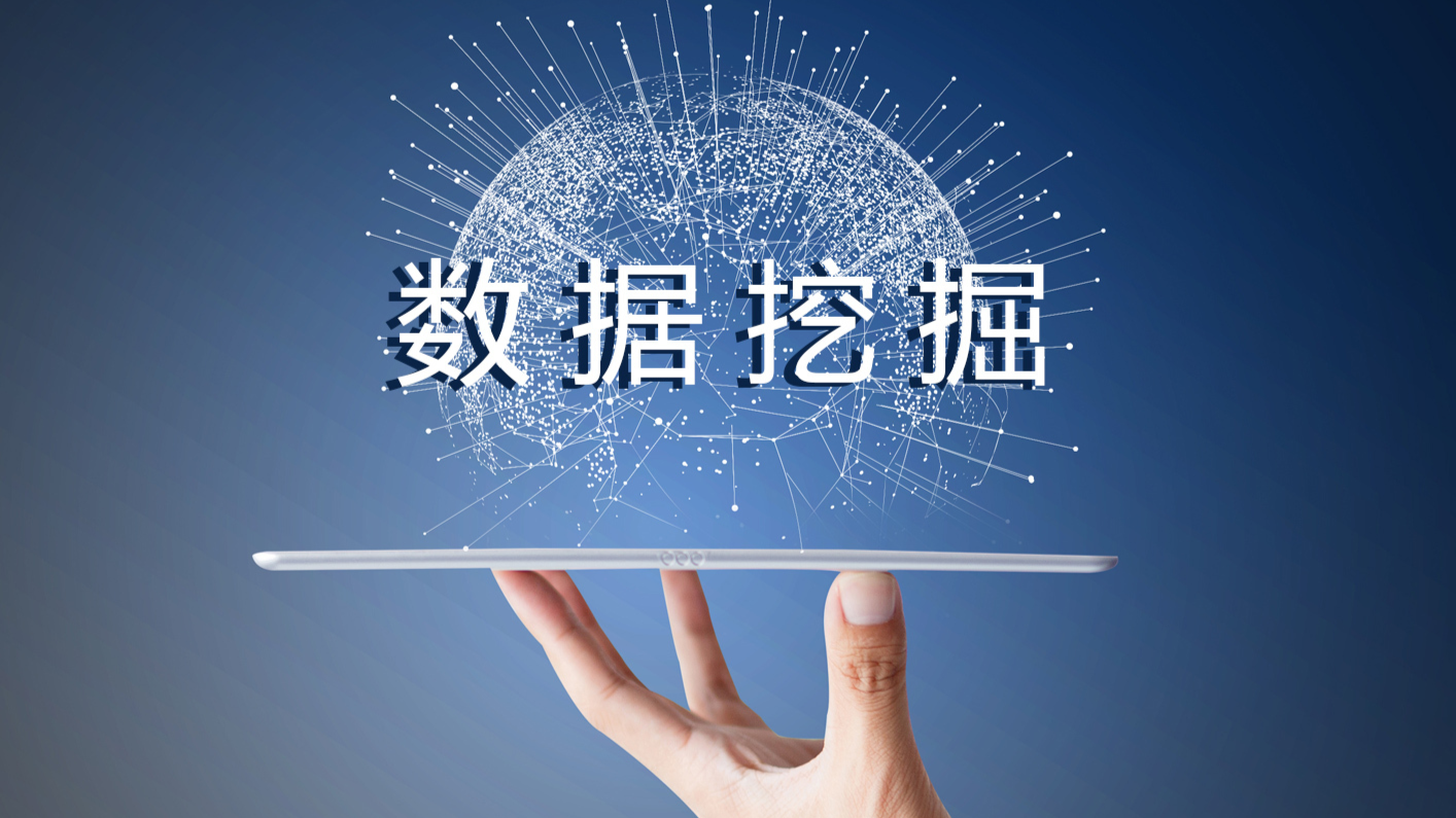 数据挖掘课程封面