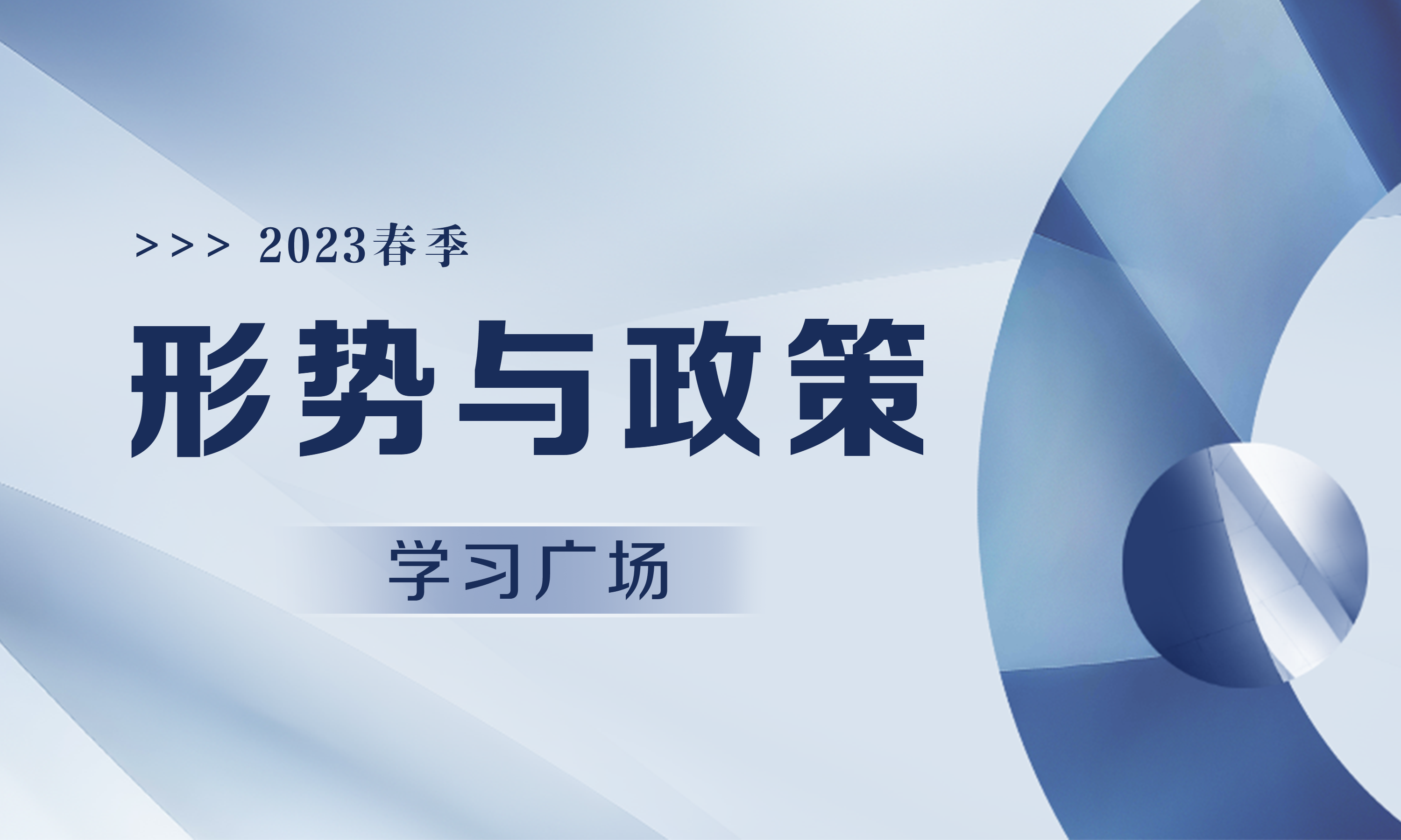 2023春形势与政策课程封面