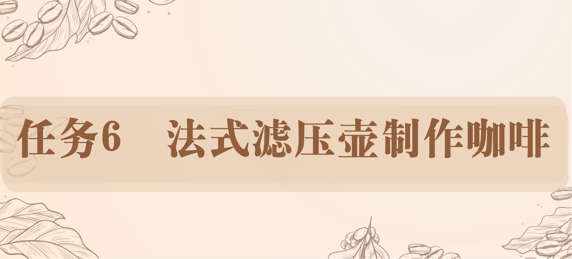 任务6 法式滤压壶制作咖啡.png