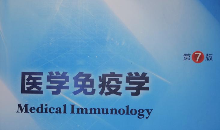医学免疫学课程封面