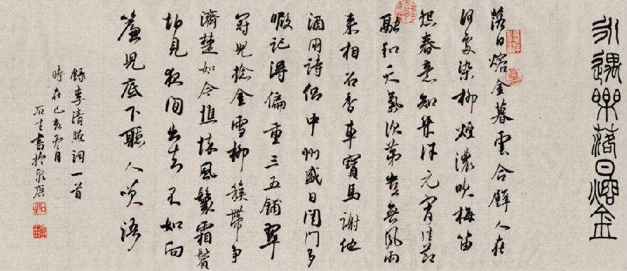 李石生老师书法作品 行书《永遇乐 落日熔金》