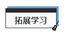 拓展学习.png