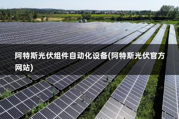 光伏组件自动化设备.jpeg