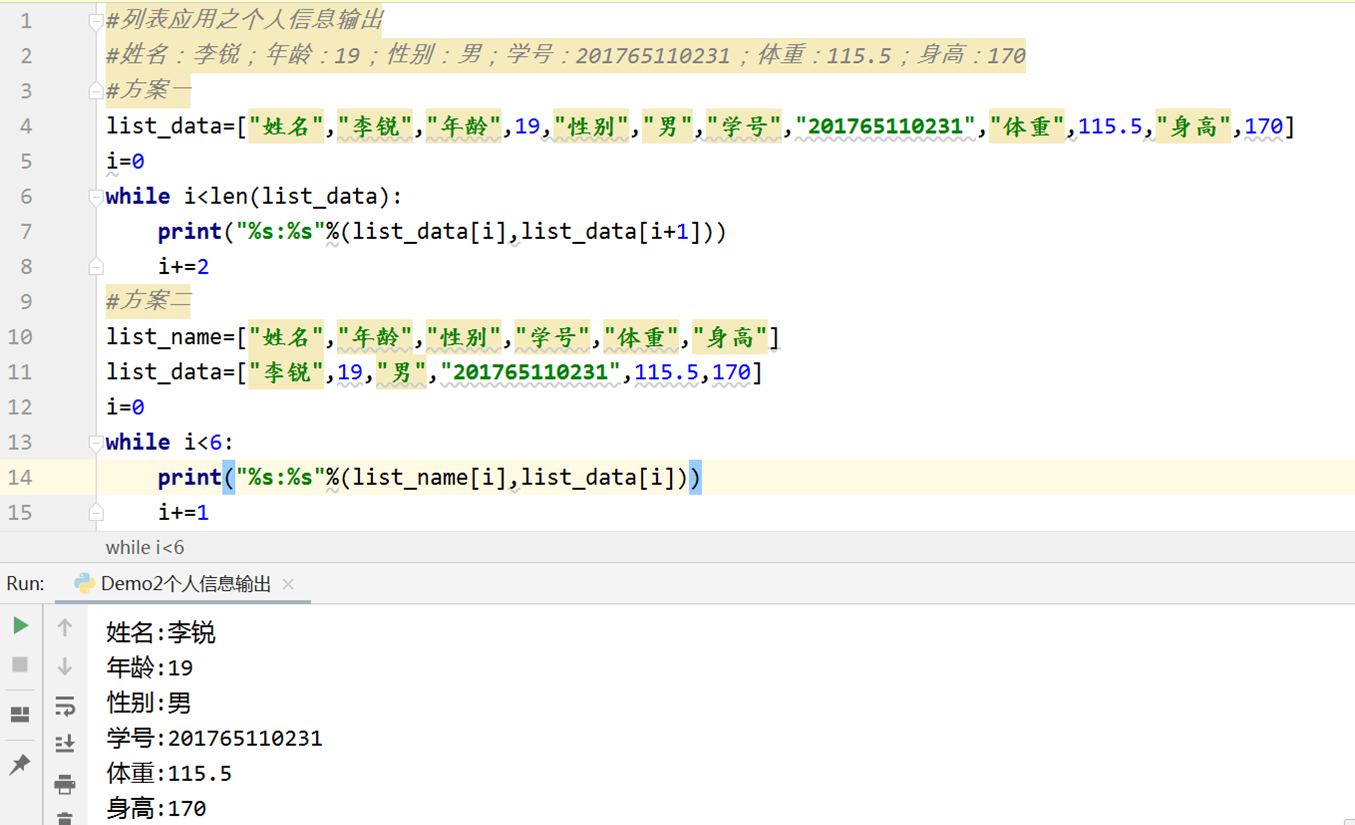 7-列表应用之个人信息输出.png