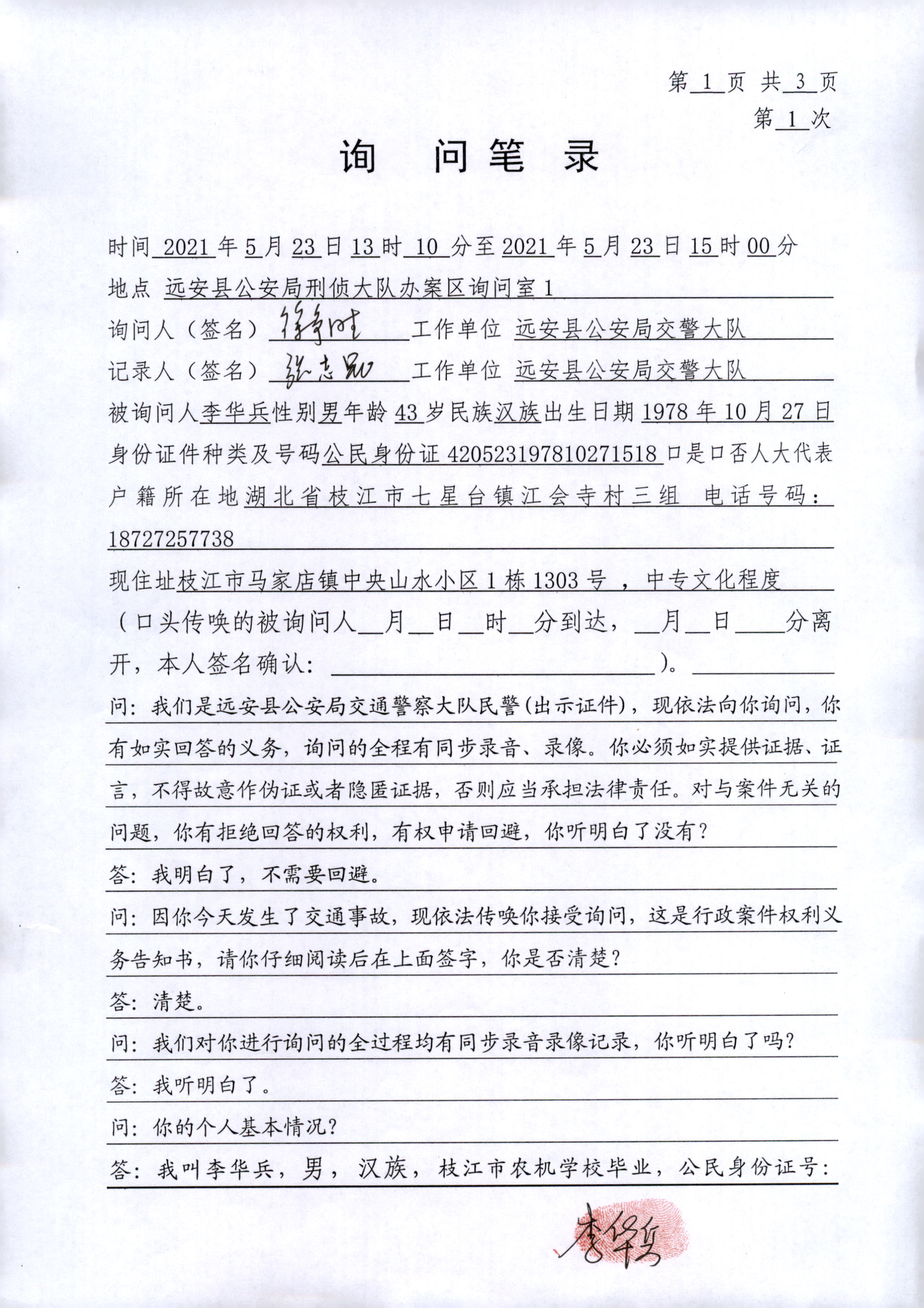 3当事人李华兵询问笔录 (1).jpg
