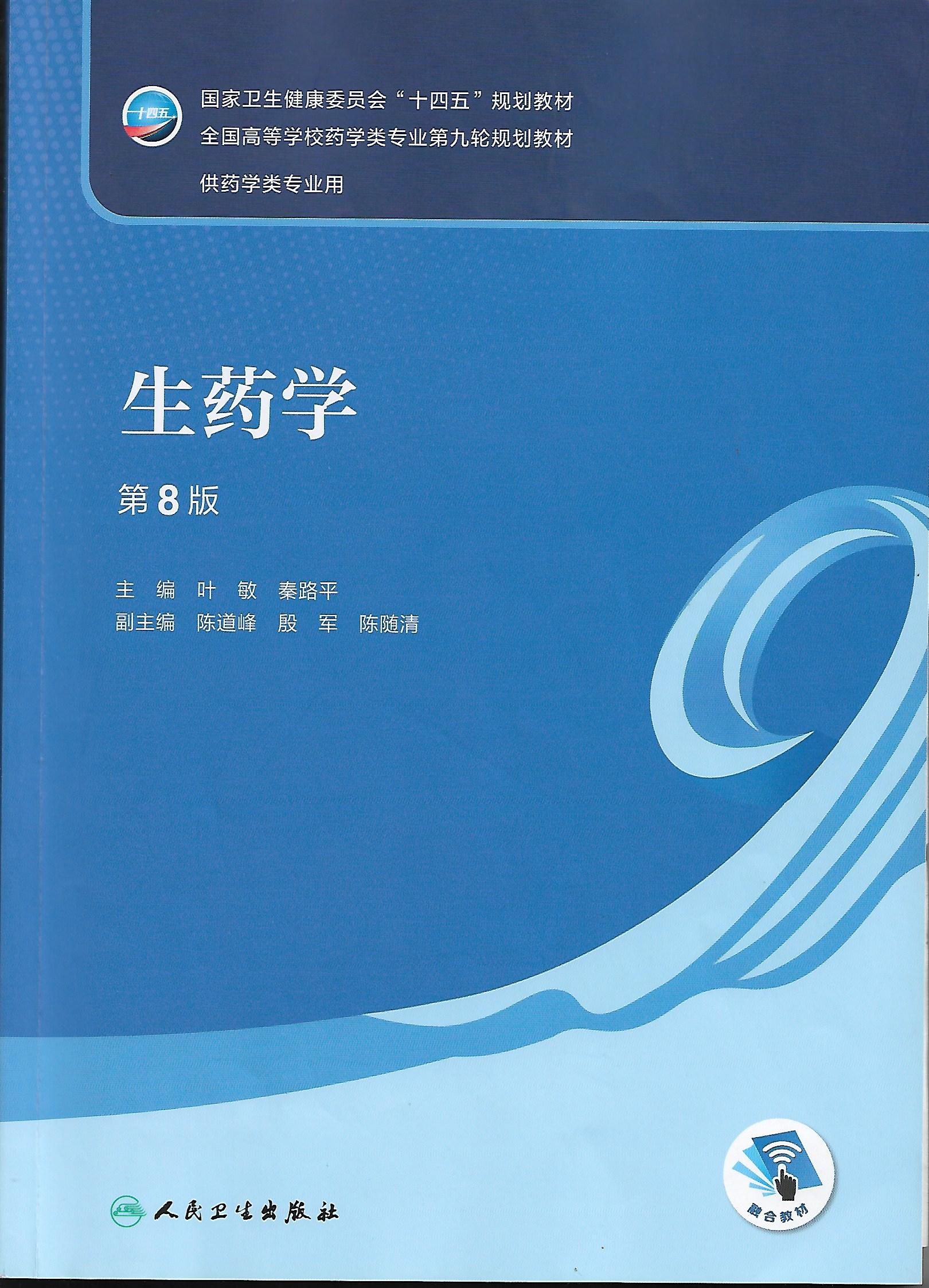 生药学_2021级药学专业课程封面