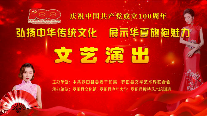 “弘扬中华传统文化，展示华厦旗袍魅力”文艺演出