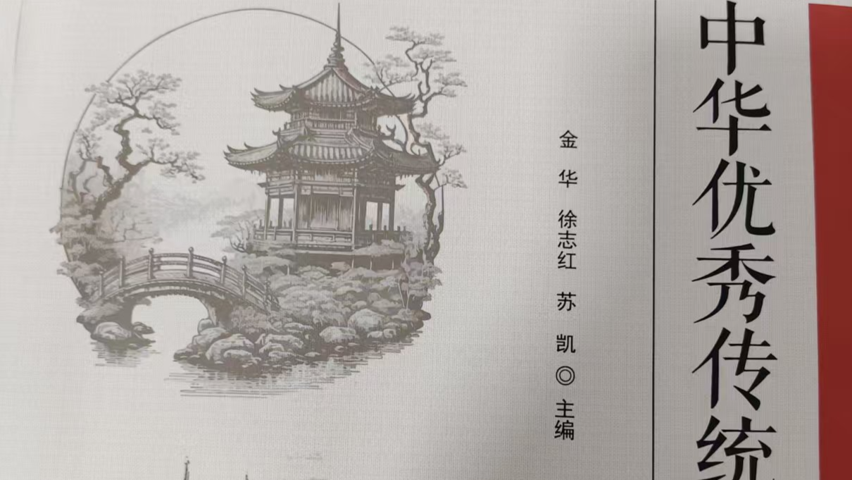 《中华优秀传统文化》课程封面