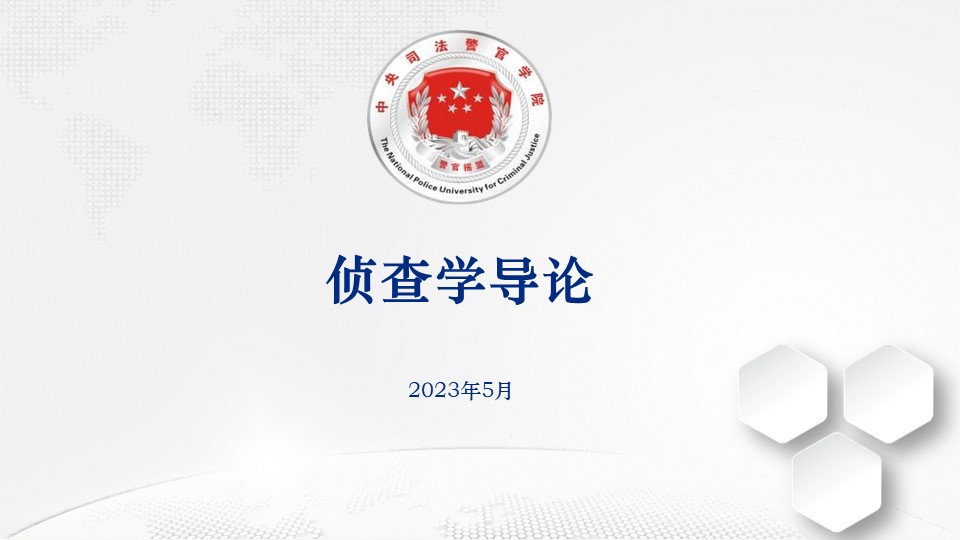 侦查学导论课程封面