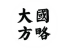 大国方略课程封面