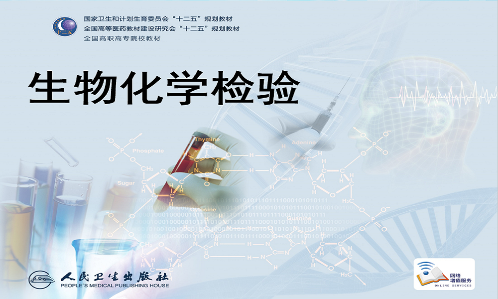 生物化学检验课程封面
