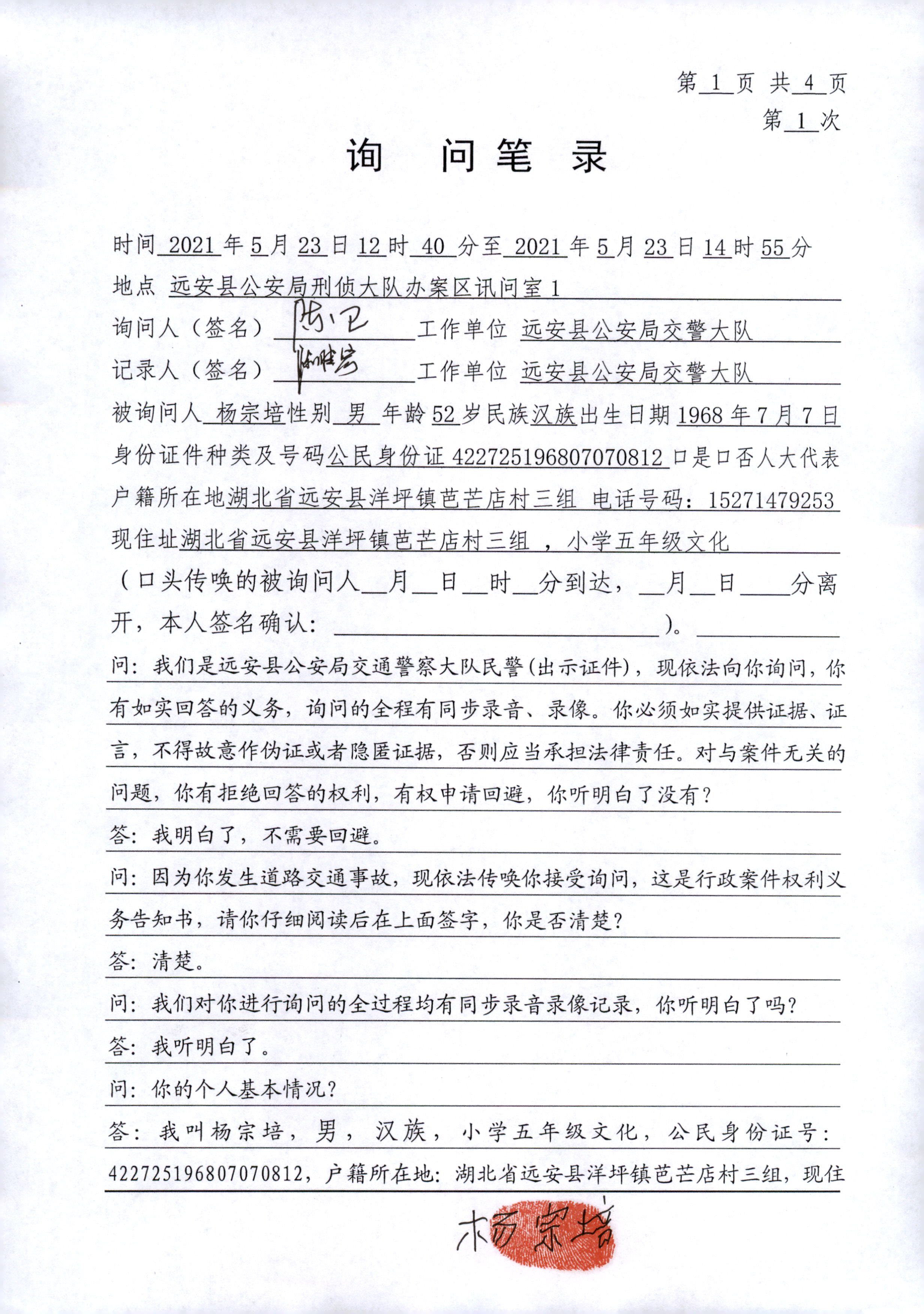 3当事人杨宗培询问笔录 (1).jpg