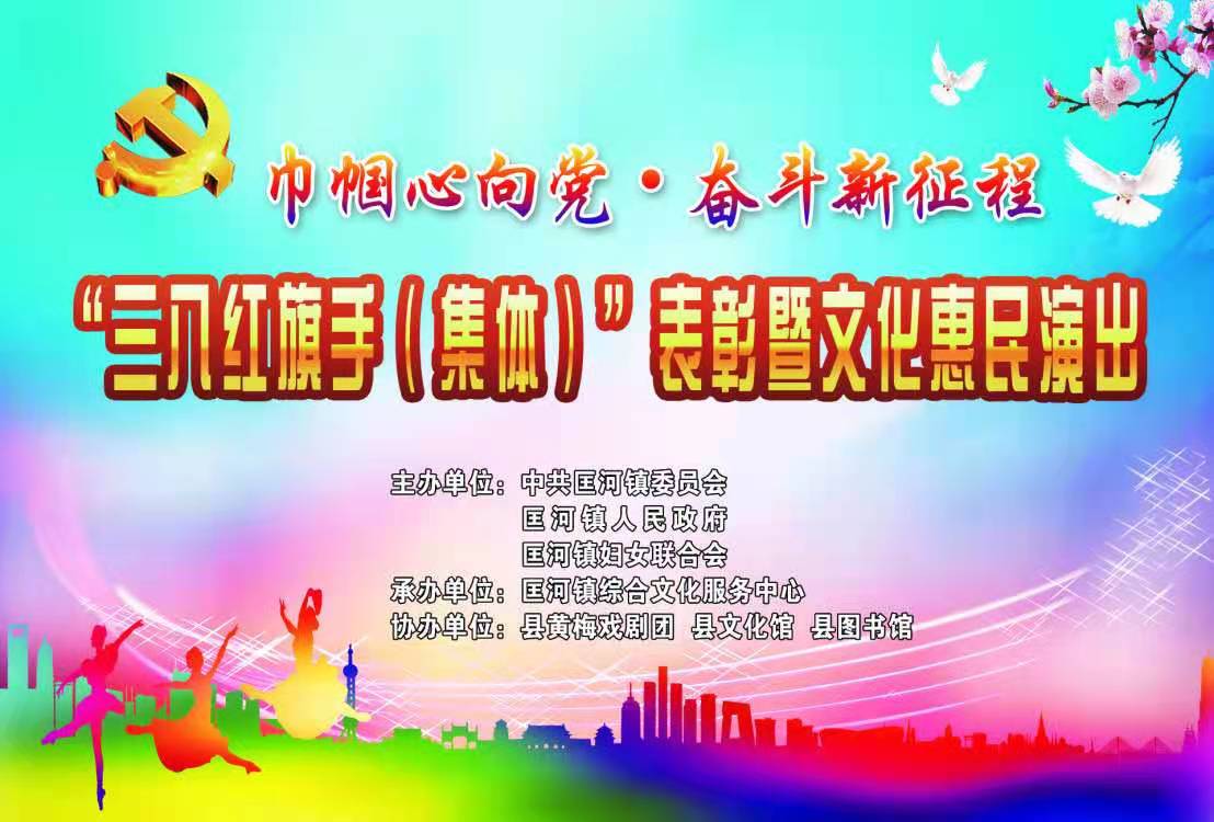 “颂党恩 庆三八”罗田县匡河镇庆祝第 111 个三八国际妇女节文化惠民演出暨表彰大会