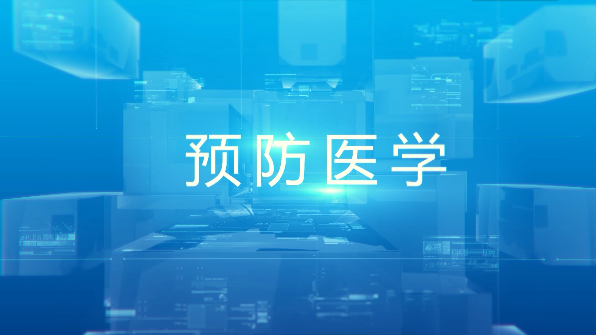 预防医学(二)课程封面