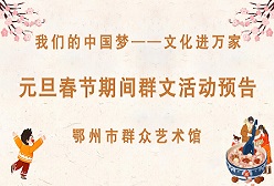 我们的中国梦——文化进万家｜2023年元旦春节期间群文活动预告