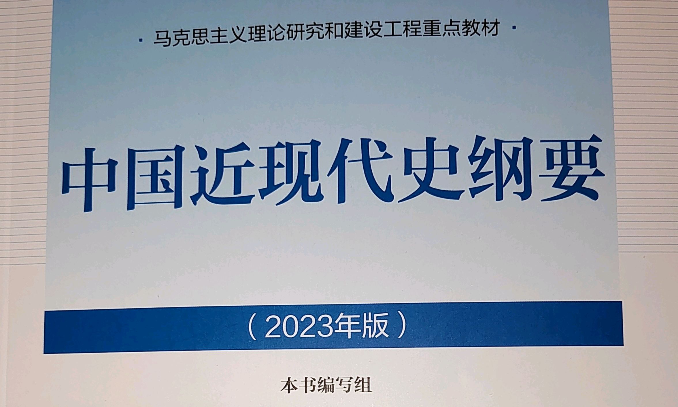中国近现代史纲要课程封面