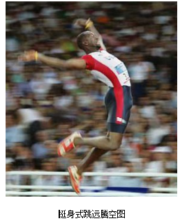 挺身式跳远腾空.png