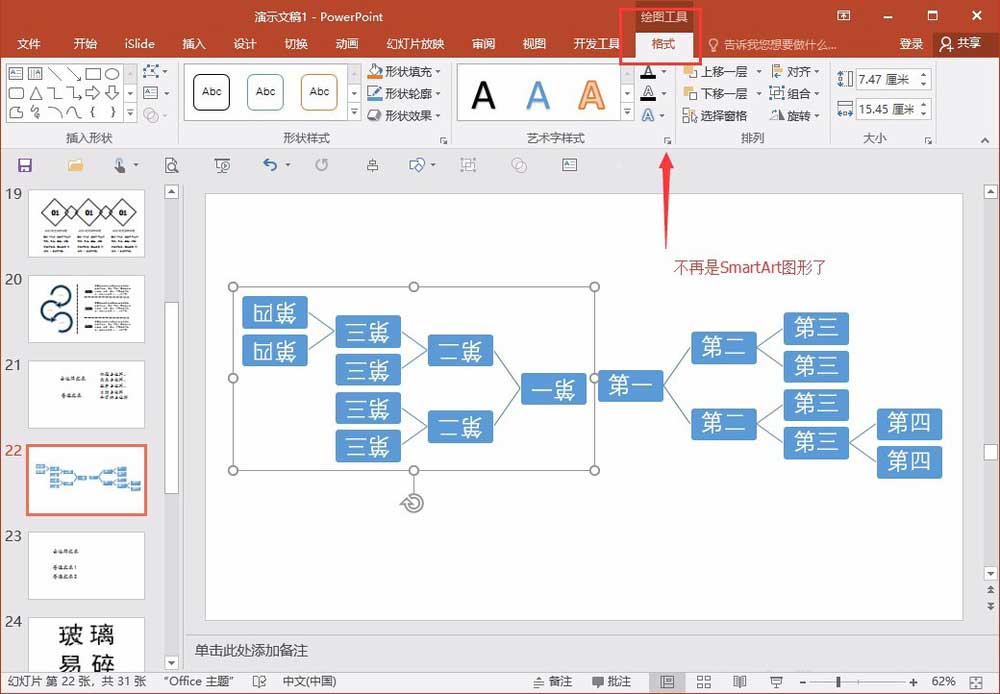 教你在PPT中整体旋转或翻转smartart图形的具体操作步骤 教你在PPT中整体旋转或翻转smartart图形的具体操作步骤