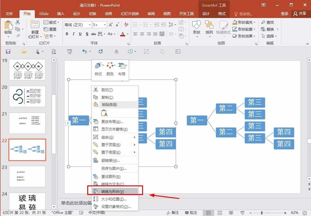 教你在PPT中整体旋转或翻转smartart图形的具体操作步骤 教你在PPT中整体旋转或翻转smartart图形的具体操作步骤