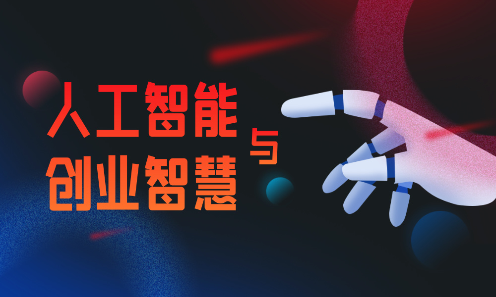 人工智能与创业智慧课程封面